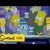 VIDEO: Los Simpson le dan ‘vuelo’ al Super Bowl XLVIII